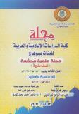 مجلة کلية الدراسات الإسلامية والعربية للبنات بسوهاج
