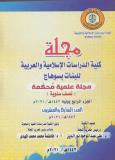 مجلة کلية الدراسات الإسلامية والعربية للبنات بسوهاج